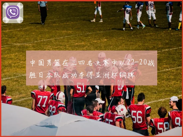 中国男篮在三四名决赛中以22-20战胜日本队成功夺得亚洲杯铜牌