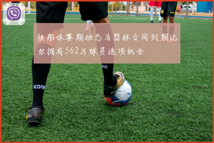 快船休赛期动态马瑟林合同到期比尔拥有562万球员选项机会