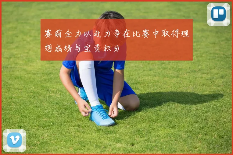 赛前全力以赴力争在比赛中取得理想成绩与宝贵积分
